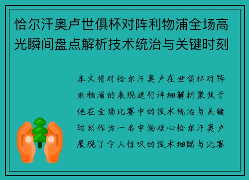 恰尔汗奥卢世俱杯对阵利物浦全场高光瞬间盘点解析技术统治与关键时刻