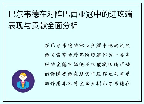 巴尔韦德在对阵巴西亚冠中的进攻端表现与贡献全面分析