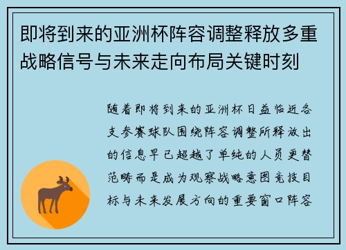 即将到来的亚洲杯阵容调整释放多重战略信号与未来走向布局关键时刻 即将到来的亚洲杯阵容调整释放多重战略信号与未来走向布局关键时刻