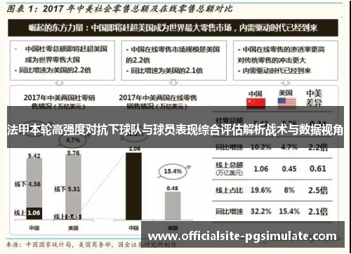 法甲本轮高强度对抗下球队与球员表现综合评估解析战术与数据视角