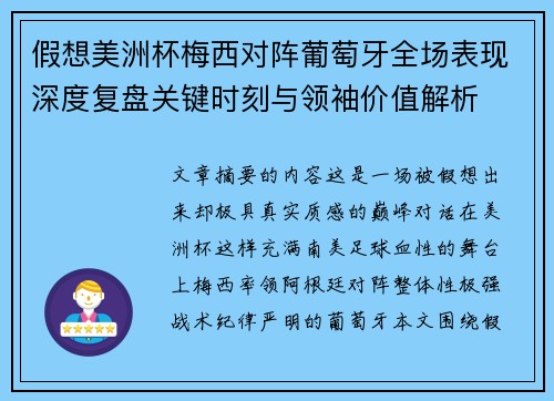 假想美洲杯梅西对阵葡萄牙全场表现深度复盘关键时刻与领袖价值解析