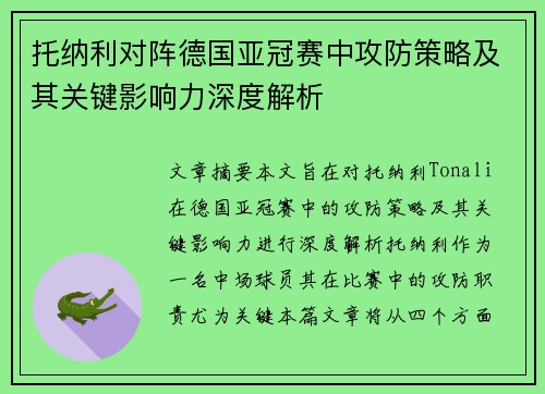 托纳利对阵德国亚冠赛中攻防策略及其关键影响力深度解析