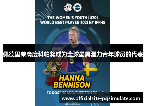 佩德里荣膺度科帕奖成为全球最具潜力青年球员的代表