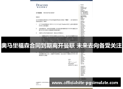 奥马里福森合同到期离开曼联 未来去向备受关注