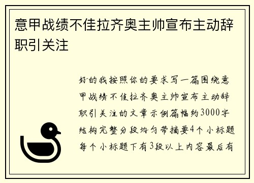 意甲战绩不佳拉齐奥主帅宣布主动辞职引关注 意甲战绩不佳拉齐奥主帅宣布主动辞职引关注