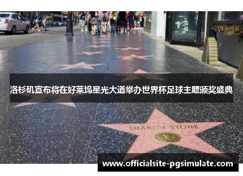洛杉矶宣布将在好莱坞星光大道举办世界杯足球主题颁奖盛典