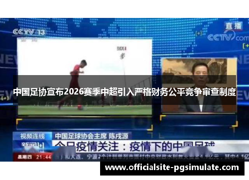 中国足协宣布2026赛季中超引入严格财务公平竞争审查制度