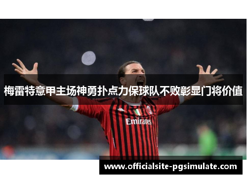梅雷特意甲主场神勇扑点力保球队不败彰显门将价值
