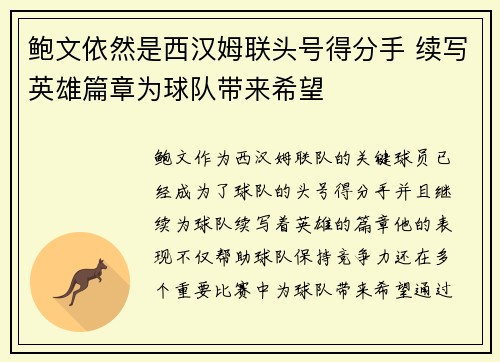 鲍文依然是西汉姆联头号得分手 续写英雄篇章为球队带来希望 鲍文依然是西汉姆联头号得分手 续写英雄篇章为球队带来希望