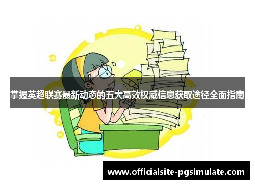 掌握英超联赛最新动态的五大高效权威信息获取途径全面指南