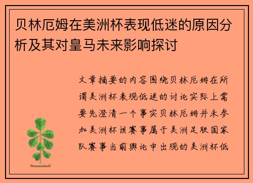 贝林厄姆在美洲杯表现低迷的原因分析及其对皇马未来影响探讨