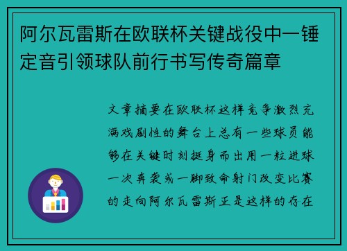 阿尔瓦雷斯在欧联杯关键战役中一锤定音引领球队前行书写传奇篇章