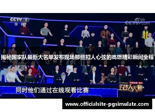 揭秘国家队最新大名单发布现场那些扣人心弦的高燃精彩瞬间全程 揭秘国家队最新大名单发布现场那些扣人心弦的高燃精彩瞬间全程