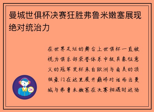 曼城世俱杯决赛狂胜弗鲁米嫩塞展现绝对统治力 曼城世俱杯决赛狂胜弗鲁米嫩塞展现绝对统治力