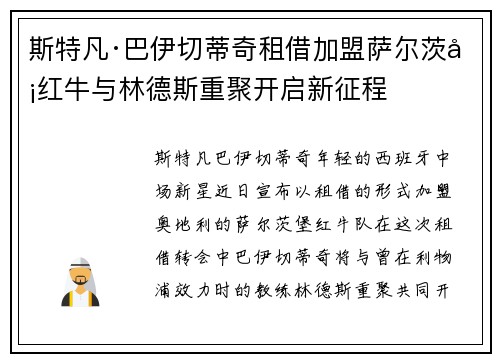 斯特凡·巴伊切蒂奇租借加盟萨尔茨堡红牛与林德斯重聚开启新征程