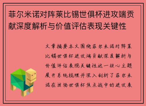 菲尔米诺对阵莱比锡世俱杯进攻端贡献深度解析与价值评估表现关键性 菲尔米诺对阵莱比锡世俱杯进攻端贡献深度解析与价值评估表现关键性