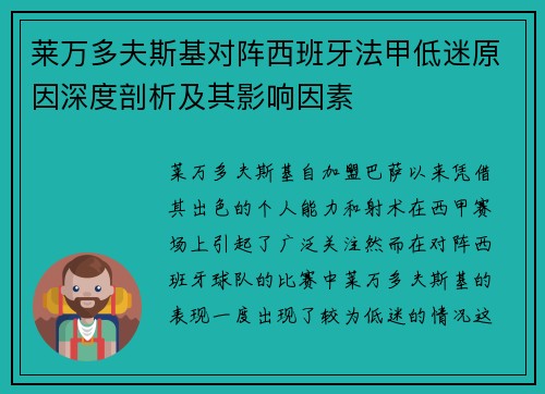 莱万多夫斯基对阵西班牙法甲低迷原因深度剖析及其影响因素 莱万多夫斯基对阵西班牙法甲低迷原因深度剖析及其影响因素