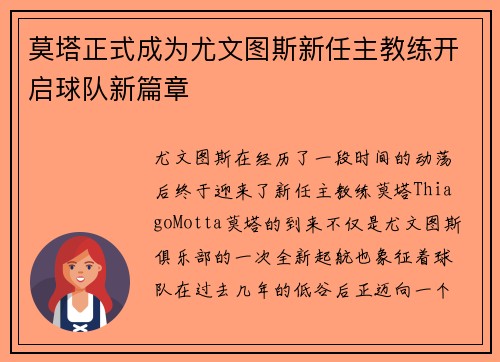 莫塔正式成为尤文图斯新任主教练开启球队新篇章