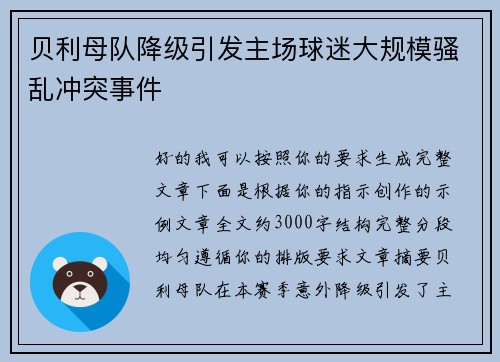 贝利母队降级引发主场球迷大规模骚乱冲突事件 贝利母队降级引发主场球迷大规模骚乱冲突事件
