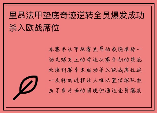 里昂法甲垫底奇迹逆转全员爆发成功杀入欧战席位