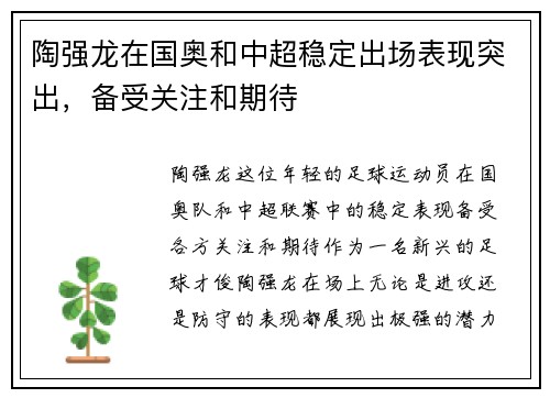 陶强龙在国奥和中超稳定出场表现突出,备受关注和期待 陶强龙在国奥和中超稳定出场表现突出,备受关注和期待