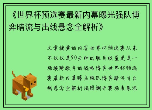 《世界杯预选赛最新内幕曝光强队博弈暗流与出线悬念全解析》