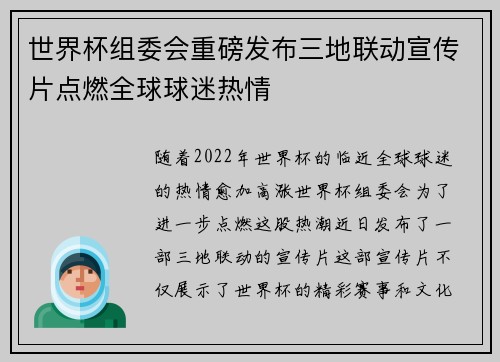 世界杯组委会重磅发布三地联动宣传片点燃全球球迷热情