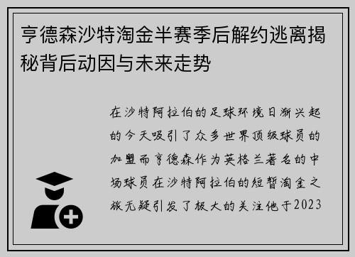 亨德森沙特淘金半赛季后解约逃离揭秘背后动因与未来走势 亨德森沙特淘金半赛季后解约逃离揭秘背后动因与未来走势