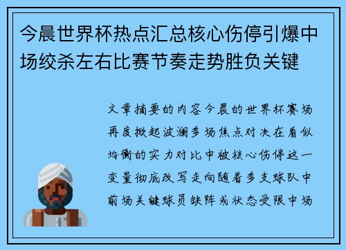 今晨世界杯热点汇总核心伤停引爆中场绞杀左右比赛节奏走势胜负关键 今晨世界杯热点汇总核心伤停引爆中场绞杀左右比赛节奏走势胜负关键