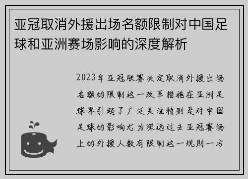 亚冠取消外援出场名额限制对中国足球和亚洲赛场影响的深度解析