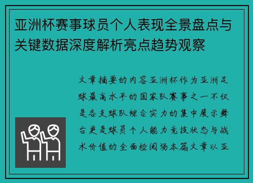 亚洲杯赛事球员个人表现全景盘点与关键数据深度解析亮点趋势观察