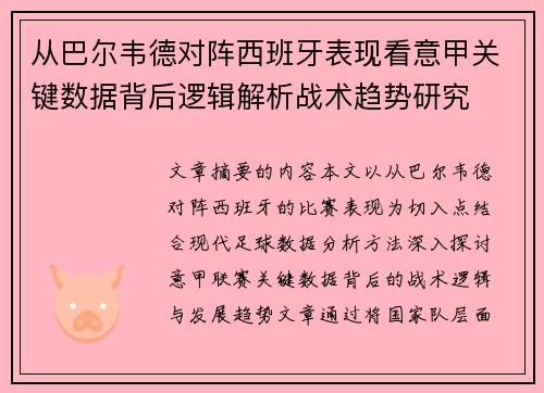 从巴尔韦德对阵西班牙表现看意甲关键数据背后逻辑解析战术趋势研究