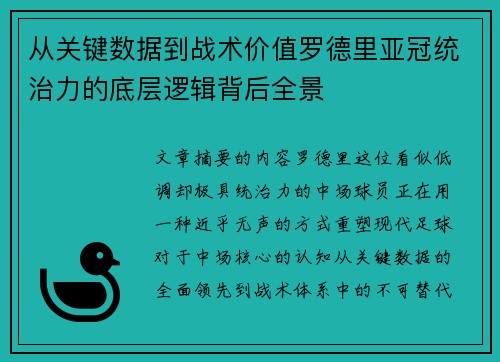 从关键数据到战术价值罗德里亚冠统治力的底层逻辑背后全景