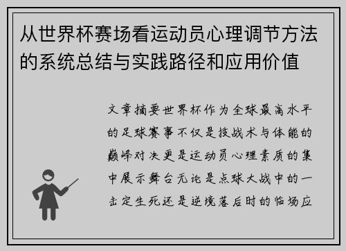 从世界杯赛场看运动员心理调节方法的系统总结与实践路径和应用价值