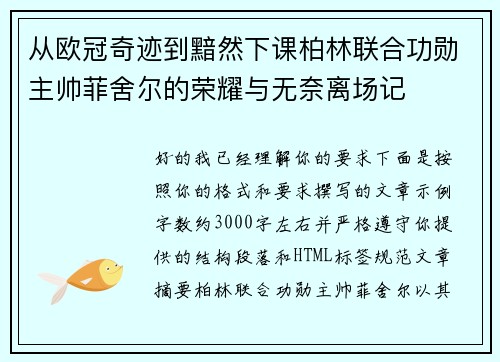 从欧冠奇迹到黯然下课柏林联合功勋主帅菲舍尔的荣耀与无奈离场记 从欧冠奇迹到黯然下课柏林联合功勋主帅菲舍尔的荣耀与无奈离场记