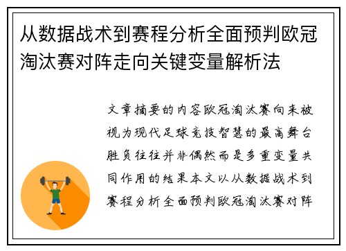 从数据战术到赛程分析全面预判欧冠淘汰赛对阵走向关键变量解析法