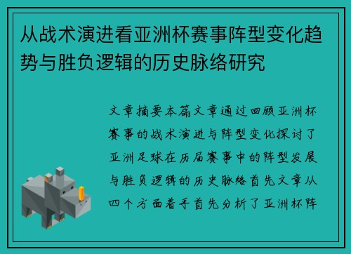 从战术演进看亚洲杯赛事阵型变化趋势与胜负逻辑的历史脉络研究