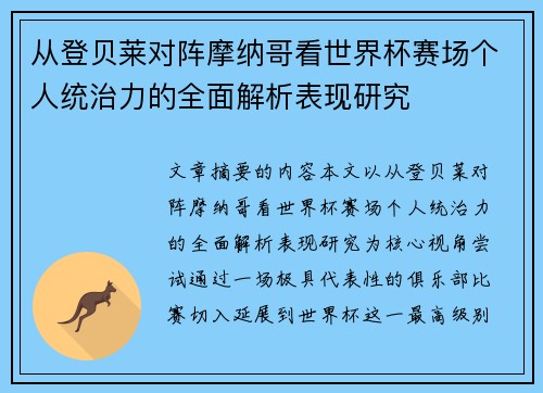 从登贝莱对阵摩纳哥看世界杯赛场个人统治力的全面解析表现研究