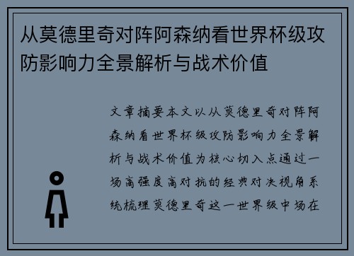 从莫德里奇对阵阿森纳看世界杯级攻防影响力全景解析与战术价值 从莫德里奇对阵阿森纳看世界杯级攻防影响力全景解析与战术价值