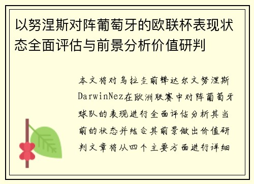 以努涅斯对阵葡萄牙的欧联杯表现状态全面评估与前景分析价值研判 以努涅斯对阵葡萄牙的欧联杯表现状态全面评估与前景分析价值研判