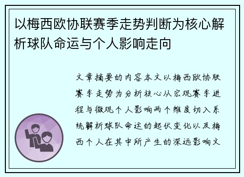 以梅西欧协联赛季走势判断为核心解析球队命运与个人影响走向