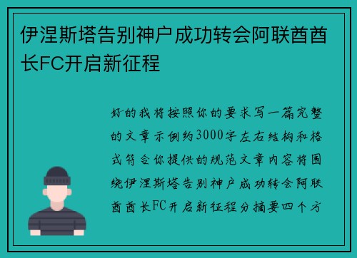 伊涅斯塔告别神户成功转会阿联酋酋长FC开启新征程