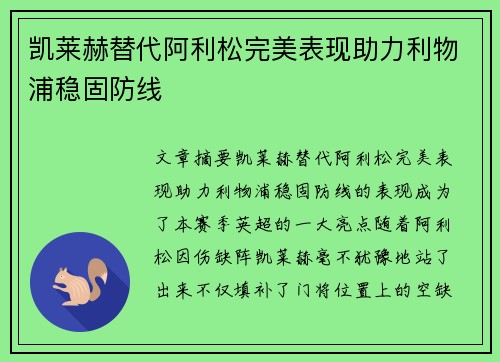 凯莱赫替代阿利松完美表现助力利物浦稳固防线