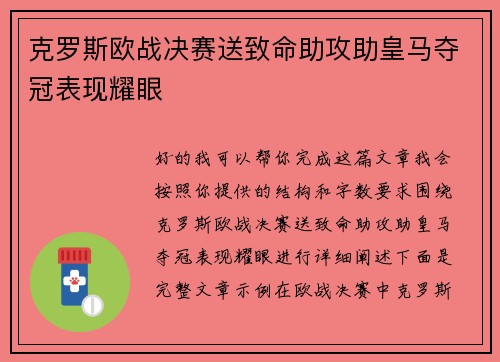 克罗斯欧战决赛送致命助攻助皇马夺冠表现耀眼