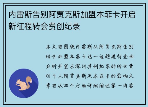 内雷斯告别阿贾克斯加盟本菲卡开启新征程转会费创纪录