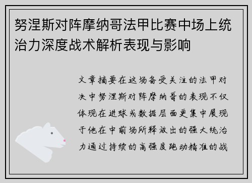 努涅斯对阵摩纳哥法甲比赛中场上统治力深度战术解析表现与影响