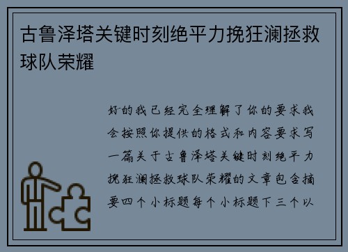 古鲁泽塔关键时刻绝平力挽狂澜拯救球队荣耀