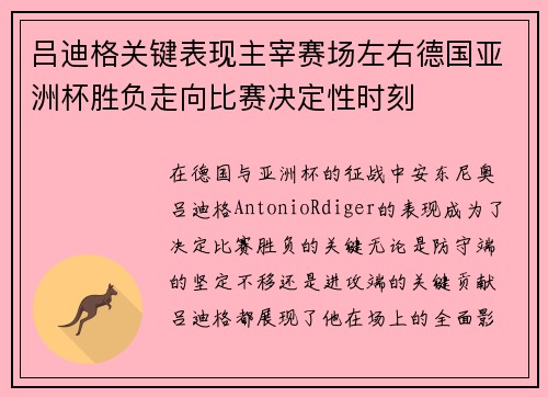 吕迪格关键表现主宰赛场左右德国亚洲杯胜负走向比赛决定性时刻