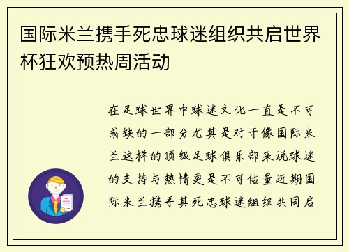 国际米兰携手死忠球迷组织共启世界杯狂欢预热周活动 国际米兰携手死忠球迷组织共启世界杯狂欢预热周活动