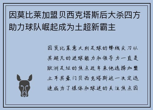 因莫比莱加盟贝西克塔斯后大杀四方助力球队崛起成为土超新霸主